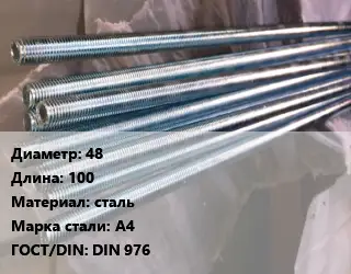 Шпилька стальная 48 L=100 сталь Сталь: А4 ГОСТ: DIN 976